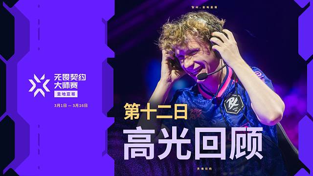 无畏契约圣地亚哥大师赛 第十二日 高光回顾