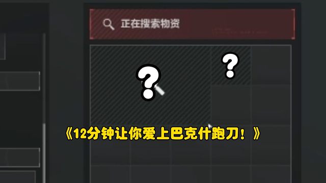 再见了监狱！心叶正式加入巴克什跑刀