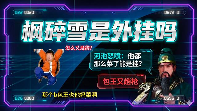 枫碎雪是外挂吗？河池怒喷：他都那么菜了能是挂？包王又趟枪