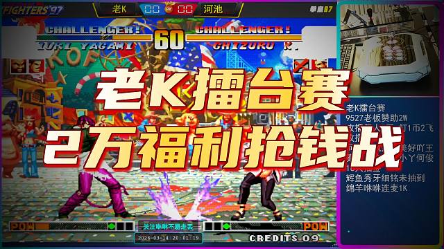 老KVS河池，老K2W擂台赛，绵羊咻咻解说