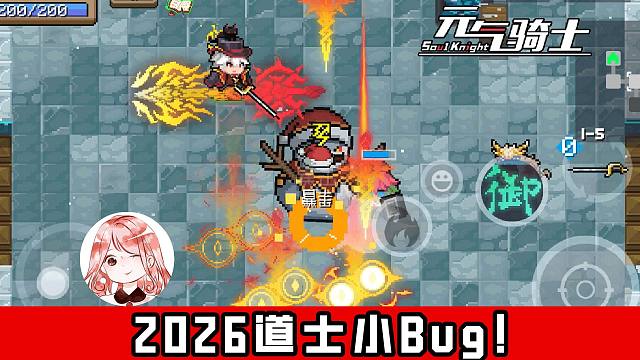元气骑士：2026道士小Bug！只要我飞的够快，小怪就不打我？