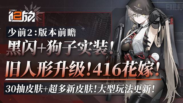 【少前2】版本前瞻！黑闪狗子！免费30抽，超多外观！旧人形升级，全新大型玩法！
