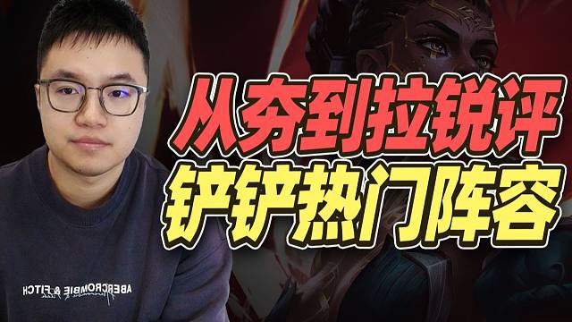 从夯到拉评价金铲铲16.6A热门上分阵容【金铲铲之战】