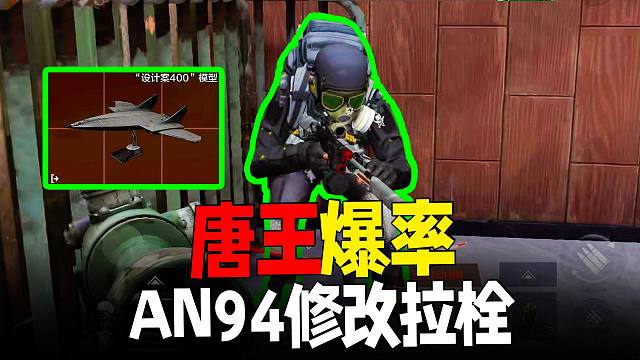 这就是暗区唐王爆率！S17修改AN94拉栓动作