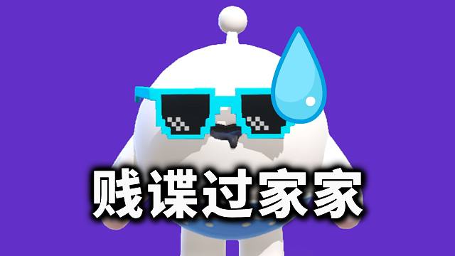 贱谍过家家，但是蛋仔乐园版？！