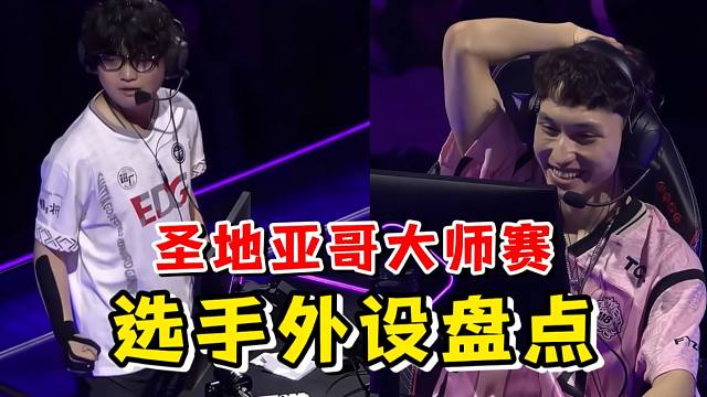 圣地亚哥大师赛职业选手全外设盘点