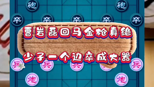 曹岩磊回马金枪真绝，少子一个边卒成大器