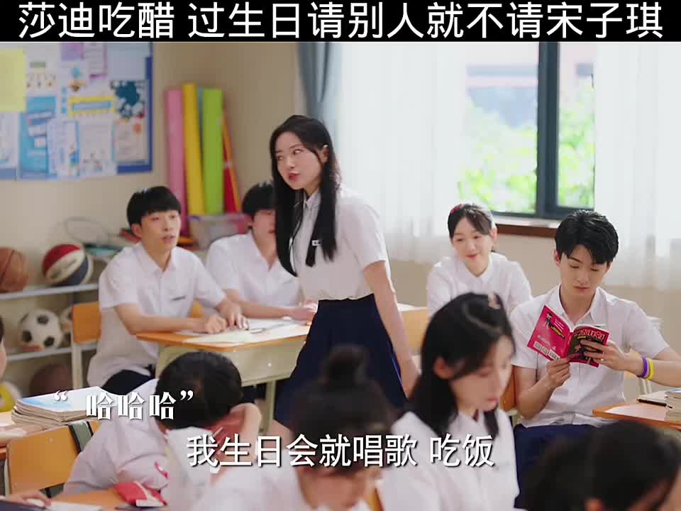 孔莎迪心生醋意，庆生邀他人却未邀宋子琪