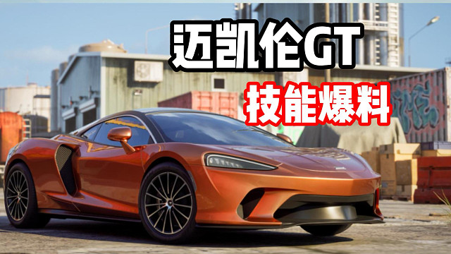 燃油组最新限定腾空车！迈凯轮GT技能爆料！