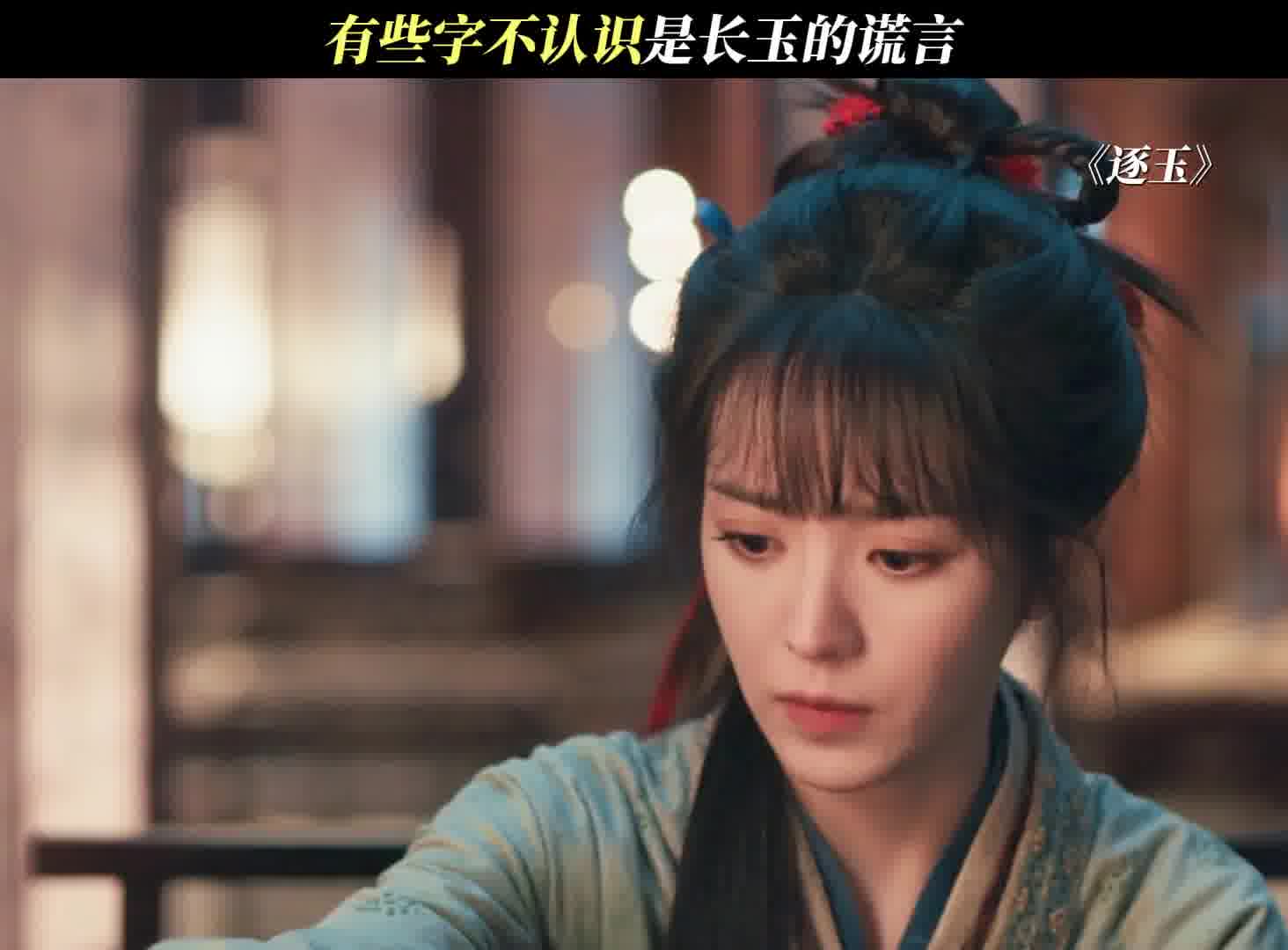 有些字不认识是长玉的谎言