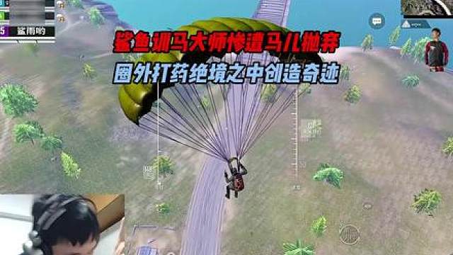 鲨鱼训马大师惨遭马儿抛弃，决赛圈外打药逆境中创造奇迹