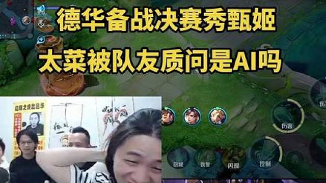 德华备战决赛秀甄姬，太菜被队友质问是AI吗？