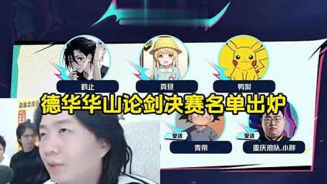 德华华山论剑决赛名单出炉