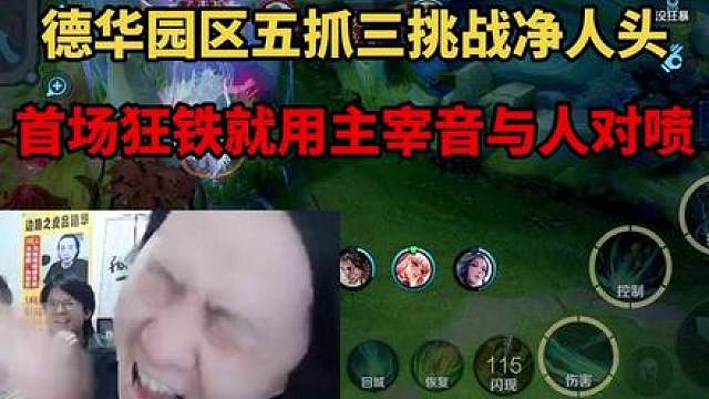 德华园区五抓三挑战净人头，首场狂铁就用主宰音与人对喷