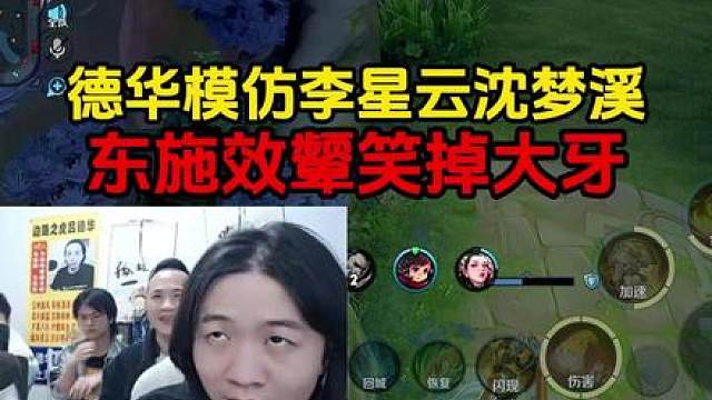 德华模仿李星云沈梦溪，东施效颦笑掉大牙
