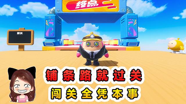 蛋仔派对：铺条路就过关？没路咱就自己铺，全凭本事过关