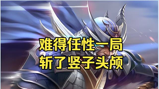 BBD解说三国杀国战 短篇7 难得任性一局 斩了竖子头颅