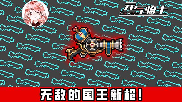 元气骑士：不卡Bug也能持续无敌？国王的新枪进化后，一定试试这么玩