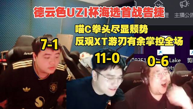 【德云色UZI杯】海选首战告捷还在蠕动！喵C11/0拳头7/1尽显颓势，反观XT0/6游刃有余掌控