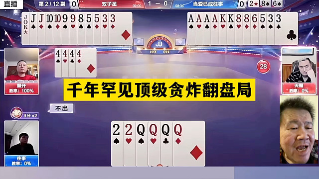 斗地主：千年罕见顶级贪炸翻盘局！冤家牌撞上铁内鬼！结局太逆天