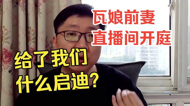 瓦娘前妻直播间开庭，给了我们什么启迪？