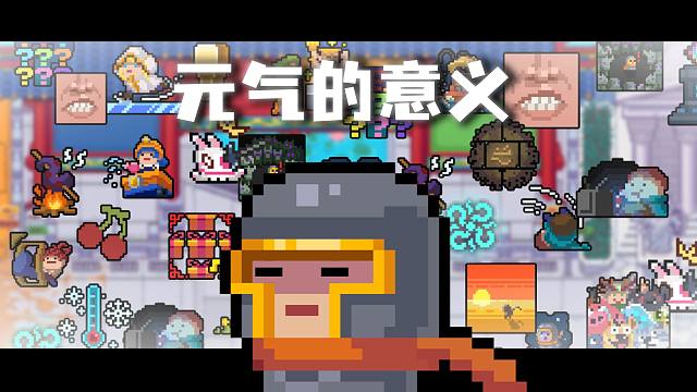 当他们问起元气的意义是否只是通关时……