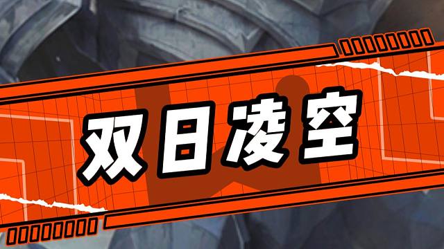 LOL名场面：双日凌空