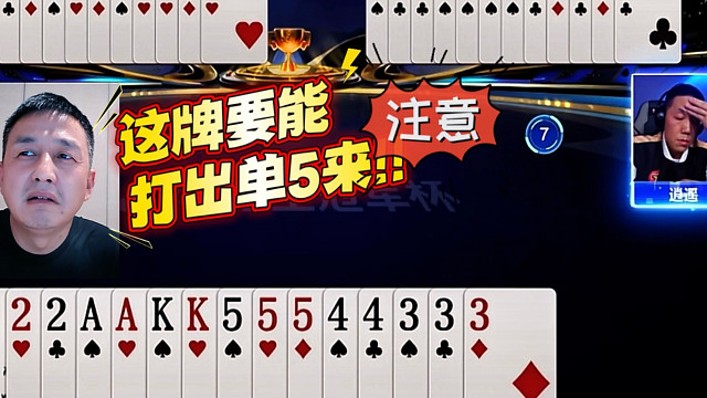 这牌得搜身了！掘战云逍不讲理配合把地主控的死死的！