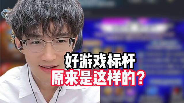 好游戏的标杆原来是这样的吗？