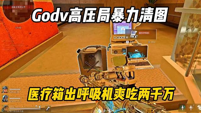 Godv高压局暴力清图，复苏呼吸机笔记本爽吃2000w