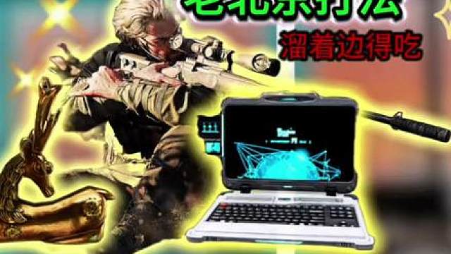 有老塞的对局，能活下来已经很不错了