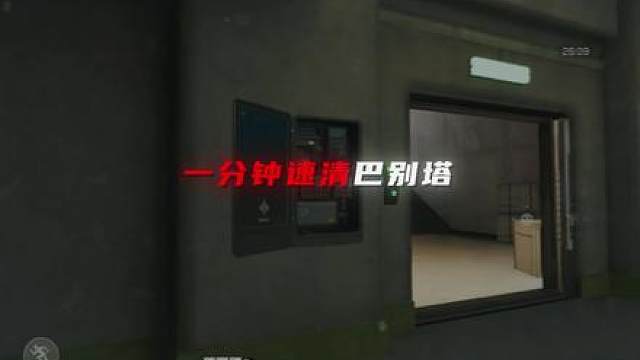 一分钟速清巴别塔