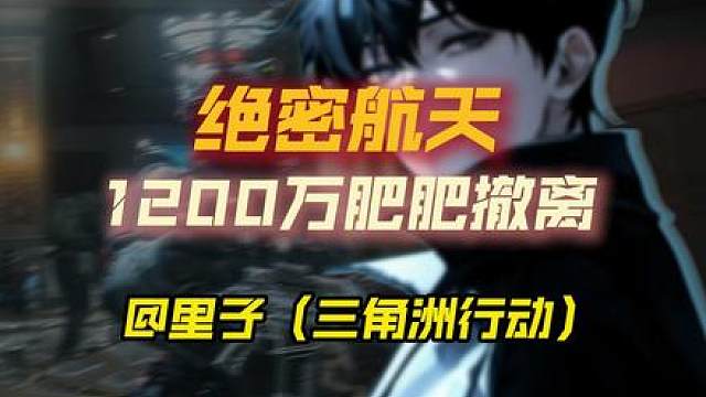 绝密航天野排，普通人野排爽吃千万思路