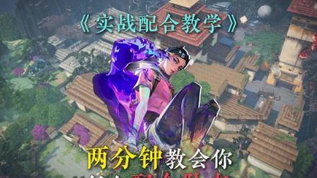 两分钟教会你和队友如何完成配合！还不叫上兄弟来学！