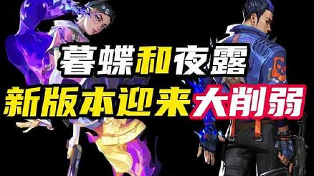 暮蝶夜露新版本大削