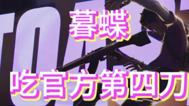 无畏契约，暮蝶第四次被削弱，这次也很狠