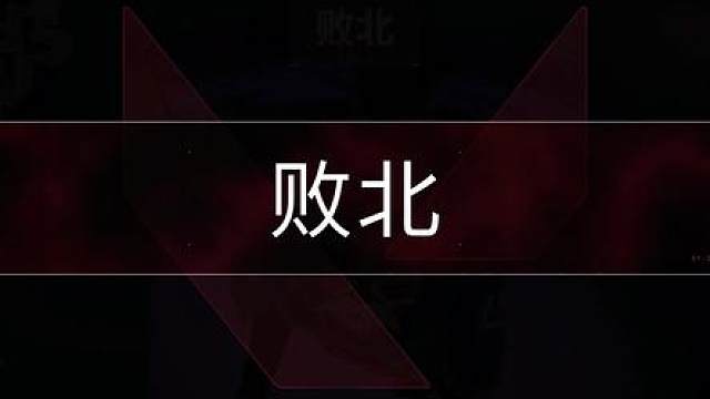 带妹失败 又翻车了