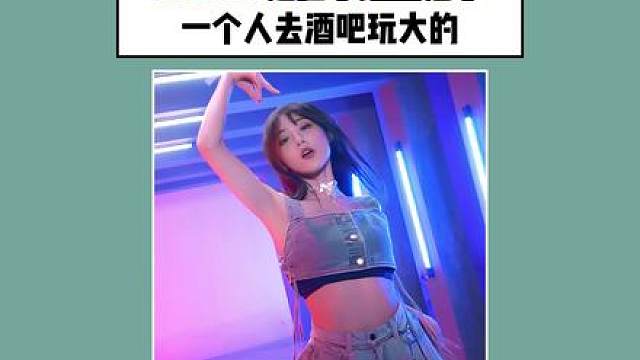 Rookie走后小钰堕落了！一个人在酒吧玩大的。