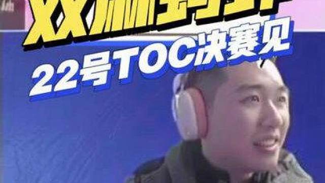 迅哥OB红莲TOC：瑞士轮10局66分！22号TOC决赛见