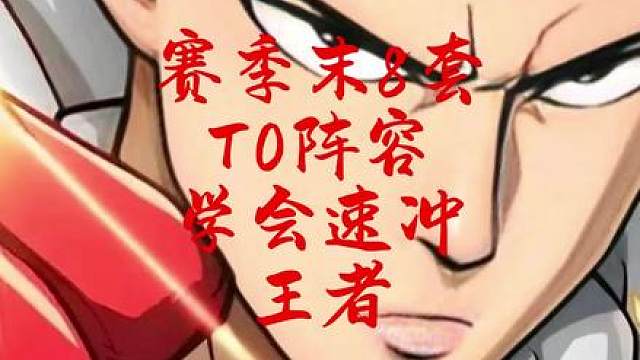 3月14日 8套T0阵容公式玩法，学会赛季末轻松上王者