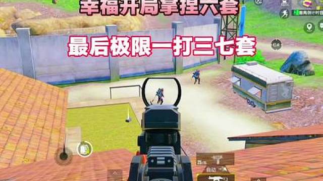 幸福开局拿捏六套，最后极限一打四七套