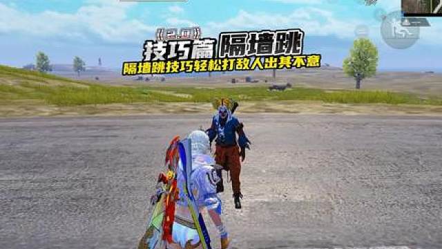 一期视频教会你高掩体如何隔墙跳！