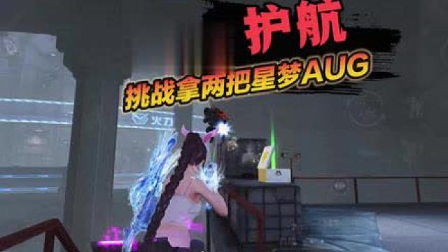 挑战拿两把AUG，去荣都制裁护航打手，没想到意外发生了！
