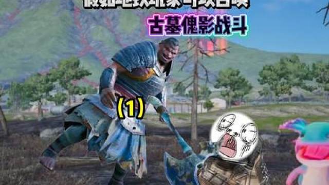 假如地铁玩家可以召唤古墓傀影战斗（1）