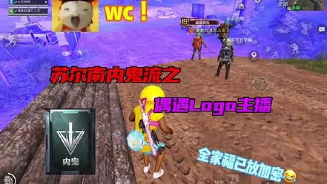 苏尔南内鬼流之偶遇Logo主播
