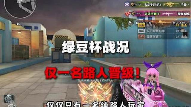 绿豆杯初赛仅一名路人王晋级！