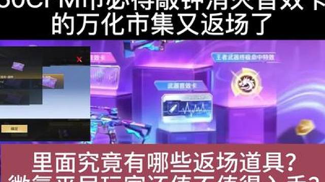 50CFM币必得敲钟消灭音效卡的万化市集又返场了，里面究竟有哪些返场道具？微氪平民玩家还值不值得入手？