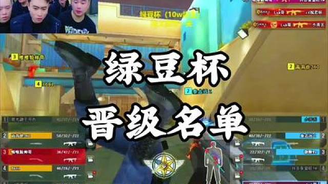 CF绿豆杯第一步枪晋级名单来了宠儿欧欧嘉伟居然全都没晋级！Doo步枪实力也这么强