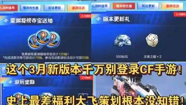 这个3月新版本千万别登录CF手游！史上最差福利大飞策划根本没知错！