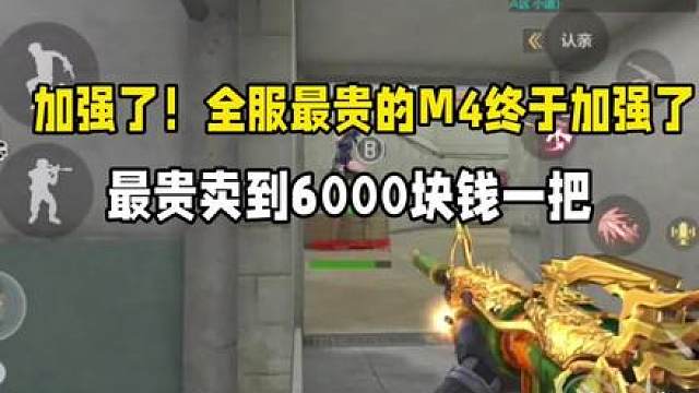 加强了！全服最贵的M4加强了！最贵卖到6000块钱一把